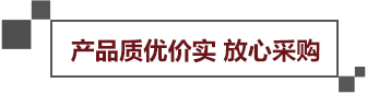 產(chǎn)品只有價實(shí)放心采購
